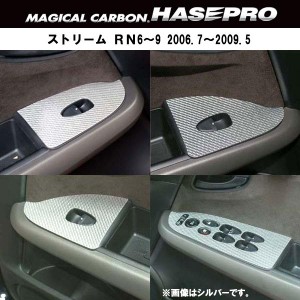 HASEPRO/ハセプロ：マジカルカーボン ホンダ ストリームRN6〜9系 ドアスイッチパネル/CDPH-1/