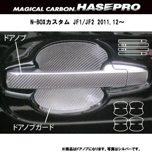 HASEPRO/ハセプロ：マジカルカーボン N-BOXカスタム JF1/JF2 ドアノブ ブラック/CDH-5/