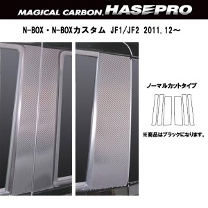 HASEPRO/ハセプロ：マジカルカーボン N-BOX/N-BOXカスタム JF系 カーボンピラーセット ブラック/CPH-50/