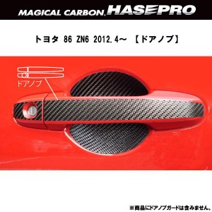 HASEPRO/ハセプロ：マジカルカーボン トヨタ 86 ZN6 ドアノブ ブラック/CDT-24/