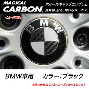 メール便可｜HASEPRO/ハセプロ：マジカルカーボン ホイールキャップエンブレム BMW ブラック CEWCBM-1/CEWCBM-1/