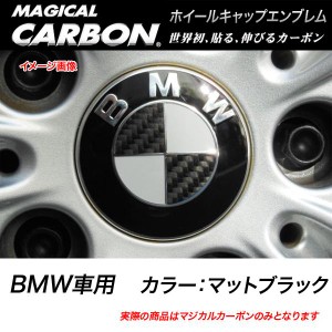 メール便可｜HASEPRO/ハセプロ：マジカルカーボン ホイールキャップエンブレム BMW マットブラック CEWCBM-1D/CEWCBM-1D/