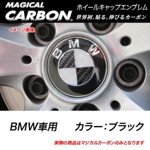 メール便可｜HASEPRO/ハセプロ：マジカルカーボン ホイールキャップエンブレム BMW ブラック CEWCBM-2/CEWCBM-2/