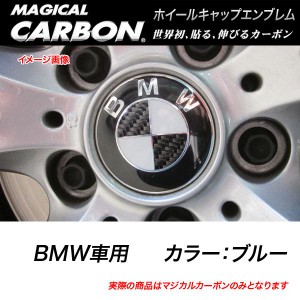 メール便可｜HASEPRO/ハセプロ：マジカルカーボン ホイールキャップエンブレム BMW ブルー CEWCBM-2B/CEWCBM-2B/