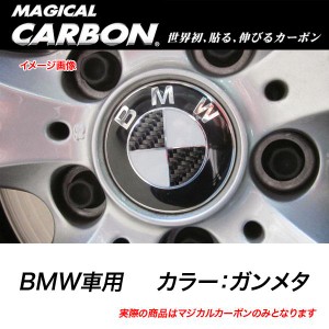 メール便可｜HASEPRO/ハセプロ：マジカルカーボン ホイールキャップエンブレム BMW ガンメタ CEWCBM-2GU/CEWCBM-2GU/