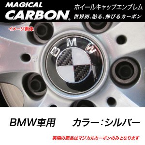 メール便可｜HASEPRO/ハセプロ：マジカルカーボン ホイールキャップエンブレム BMW シルバー CEWCBM-2S/CEWCBM-2S/