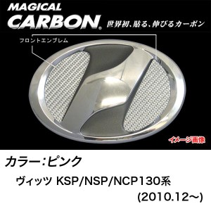 メール便可｜HASEPRO/ハセプロ：マジカルカーボン フロント エンブレム トヨタ ピンク/CEFT-15P/