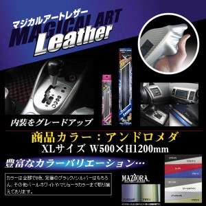 HASEPRO/ハセプロ：マジカルアートレザー アンドロメダ XLサイズ W500xH1200mm/LCAD-XL