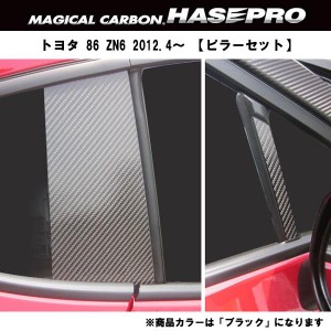 HASEPRO/ハセプロ：マジカルカーボン トヨタ 86 ZN6 ピラーガーニッシュ ブラック/CPT-72/