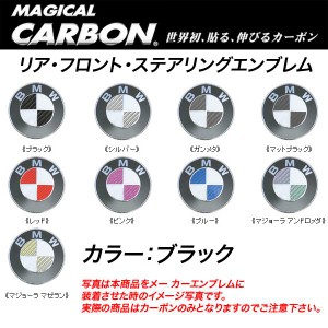 メール便可｜HASEPRO/ハセプロ：マジカルカーボン エンブレム 3箇所セット BMW ブラック/CEBM-1/