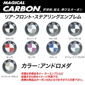 メール便可｜HASEPRO/ハセプロ：マジカルカーボン エンブレム 3箇所セット BMW アンドロメダ/CEBM-1AD/