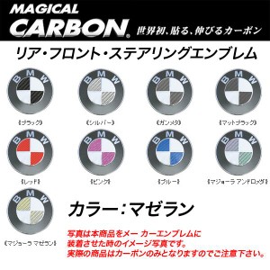 メール便可｜HASEPRO/ハセプロ：マジカルカーボン エンブレム 3箇所セット BMW マゼラン/CEBM-1MZ/