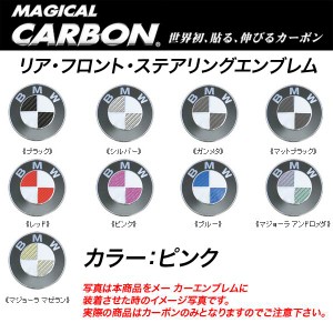 メール便可｜HASEPRO/ハセプロ：マジカルカーボン エンブレム 3箇所セット BMW ピンク/CEBM-1P/