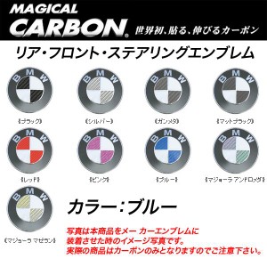 メール便可｜HASEPRO/ハセプロ：マジカルカーボン エンブレム 3箇所セット BMW ブルー/CEBM-2B/