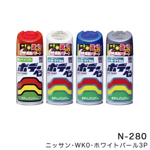 ソフト99 ボデーペン ニッサン WK0 ホワイトパール3P 塗料 ペイント 修理 /ソフト99 N-280/