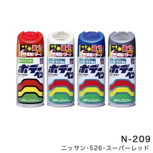 ソフト99 ボデーペン ニッサン 526 スーパーレッド 塗料 ペイント 修理 /ソフト99 N-209/