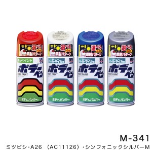 ソフト99：ボデーペン 三菱 A26/#AC11126 シンフォニックシルバーM 塗装/M-341