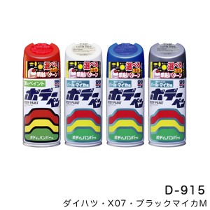 ソフト99 ボデーペン ダイハツ X07 ブラックマイカM 塗料 ペイント 修理 /ソフト99 D-915/