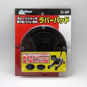 大自工業/Meltec：ラバーパッド ガレージジャッキ受け皿（サドル）専用 ジャッキアップ/FJ-89