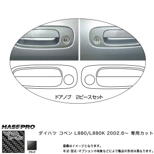ドアノブ マジカルカーボン ブラック コペン L880K(H14/6〜) /HASEPRO/ハセプロ：CDD-1