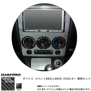 センターパネル 灰皿フタ付き マジカルカーボン ブラック コペン L880K(H14/6〜) /HASEPRO/ハセプロ：CCPSD-1