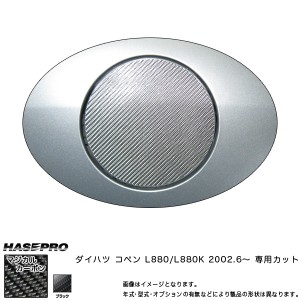 HASEPRO/ハセプロ：ガソリン給油口 フューエルリッド マジカルカーボン ブラック コペン L880K(2002/6〜) /CFD-2