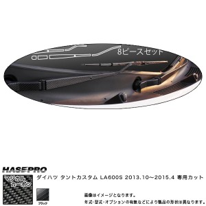 フロントワイパー マジカルカーボン ブラック タントカスタム LA600S(2013/10〜) /HASEPRO/ハセプロ：CFWAD-1