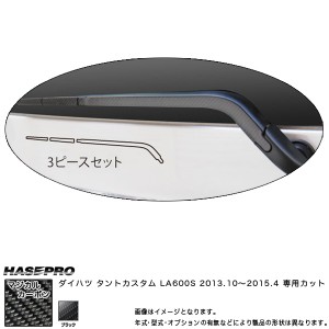 リアワイパー マジカルカーボン ブラック タントカスタム LA600S(2013/10〜) /HASEPRO/ハセプロ：CRWAD-1