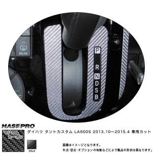 シフトパネル マジカルカーボン ブラック タントカスタム LA600S(2013/10〜) /HASEPRO/ハセプロ：CSPD-3