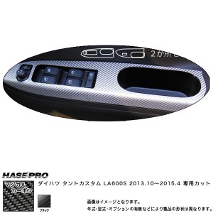 ドアスイッチパネル マジカルカーボン ブラック タントカスタム LA600S(2013/10〜) /HASEPRO/ハセプロ：CDPD-4