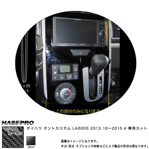 HASEPRO/ハセプロ：センターパネルガーニッシュ マジカルカーボン ブラック タントカスタム LA600S(2013/10〜) /CPGD-1