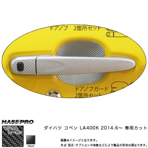 ドアノブ マジカルカーボン ブラック コペン LA400K (H26/6〜) /HASEPRO/ハセプロ：CDD-8