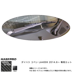 フロントワイパー マジカルカーボン ブラック コペン LA400K (H26/6〜) /HASEPRO/ハセプロ：CWAD-3