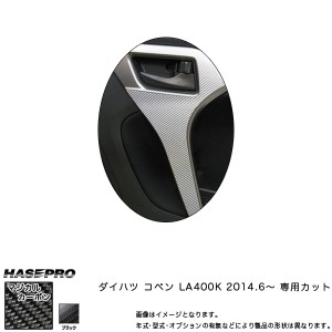 HASEPRO/ハセプロ：インナードアハンドル マジカルカーボン ブラック コペン LA400K (2014/6〜) /CIDHPD-1