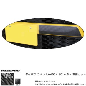 HASEPRO/ハセプロ：フロントグリル マジカルカーボン ブラック コペン LA400K (2014/6〜) /CFGD-1