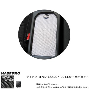 HASEPRO/ハセプロ：センターコンソール マジカルカーボン ブラック コペン LA400K (2014/6〜) /CCCD-1