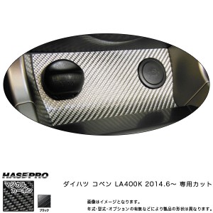 シガーソケット マジカルカーボン ブラック コペン LA400K (H26/6〜) /HASEPRO/ハセプロ：CGSD-1
