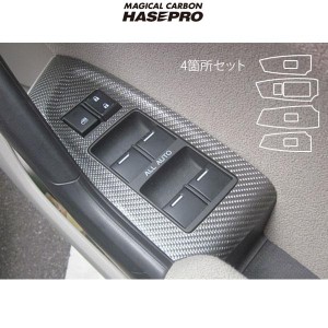 HASEPRO/ハセプロ：マジカルカーボン CW1 アコードツアラー ドアスイッチパネル用 4箇所セット ブラック/CDPH-14