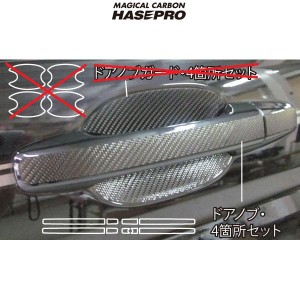 マジカルカーボン RK1-2ステップワゴン ドアノブスマートキー用 4箇所セット ブラックカーボン/HASEPRO/ハセプロ：CDH-S4