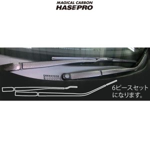 マジカルカーボン RK1-6ステップワゴン ワイパーアーム用 6ピース ブラックカーボン/HASEPRO/ハセプロ：CWAH-4