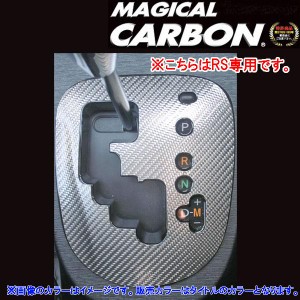 メール便可｜HASEPRO/ハセプロ：マジカルカーボン ヴィッツ130系 RS専用 シフトパネル ブラック/CSPT-17