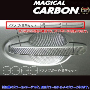 マジカルカーボン ウィッシュ ZGE20 ドアノブ ブラック/HASEPRO/ハセプロ：CDT-13