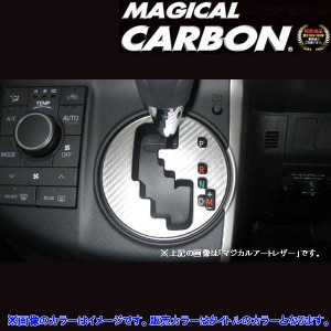 マジカルカーボン ウィッシュ ZGE20 シフトパネル ブラック/HASEPRO/ハセプロ：CSPT-11