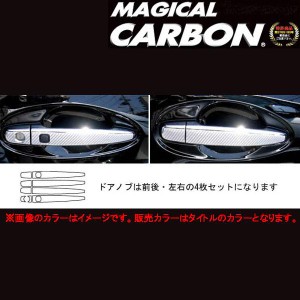 マジカルカーボン マークX GRX120 ドアノブ ブラック/HASEPRO/ハセプロ：CDT-5