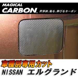 マジカルカーボン エルグランド E52 フューエルリッド ガソリン給油口 BK 日産/HASEPRO/ハセプロ：CFN-19