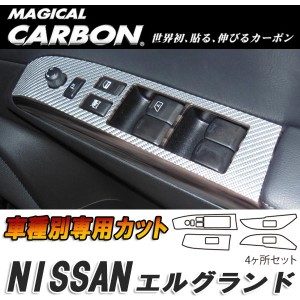 マジカルカーボン エルグランド E52 ドアスイッチパネル ブラック 日産/HASEPRO/ハセプロ：CDPN-15