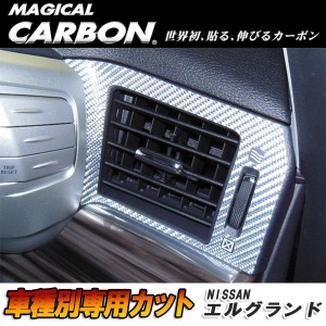 HASEPRO/ハセプロ：マジカルカーボン エルグランド E52 エアアウトレット エアコン吹き出し口 ブラック 日産/CAON-8