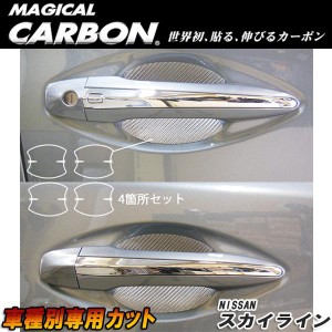 マジカルカーボン スカイライン セダン V37 ドアノブガード ブラック 日産/HASEPRO/ハセプロ：CDGN-20