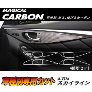 マジカルカーボン スカイライン V37 ドアスイッチパネル ブラック 日産/HASEPRO/ハセプロ：CIDHPN-3