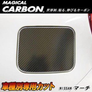 メール便可｜HASEPRO/ハセプロ：マジカルカーボン マーチ K13 フューエルリッド ガソリン給油口 ブラック 日産/CFN-22